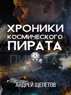 cover image of Хроники космического пирата